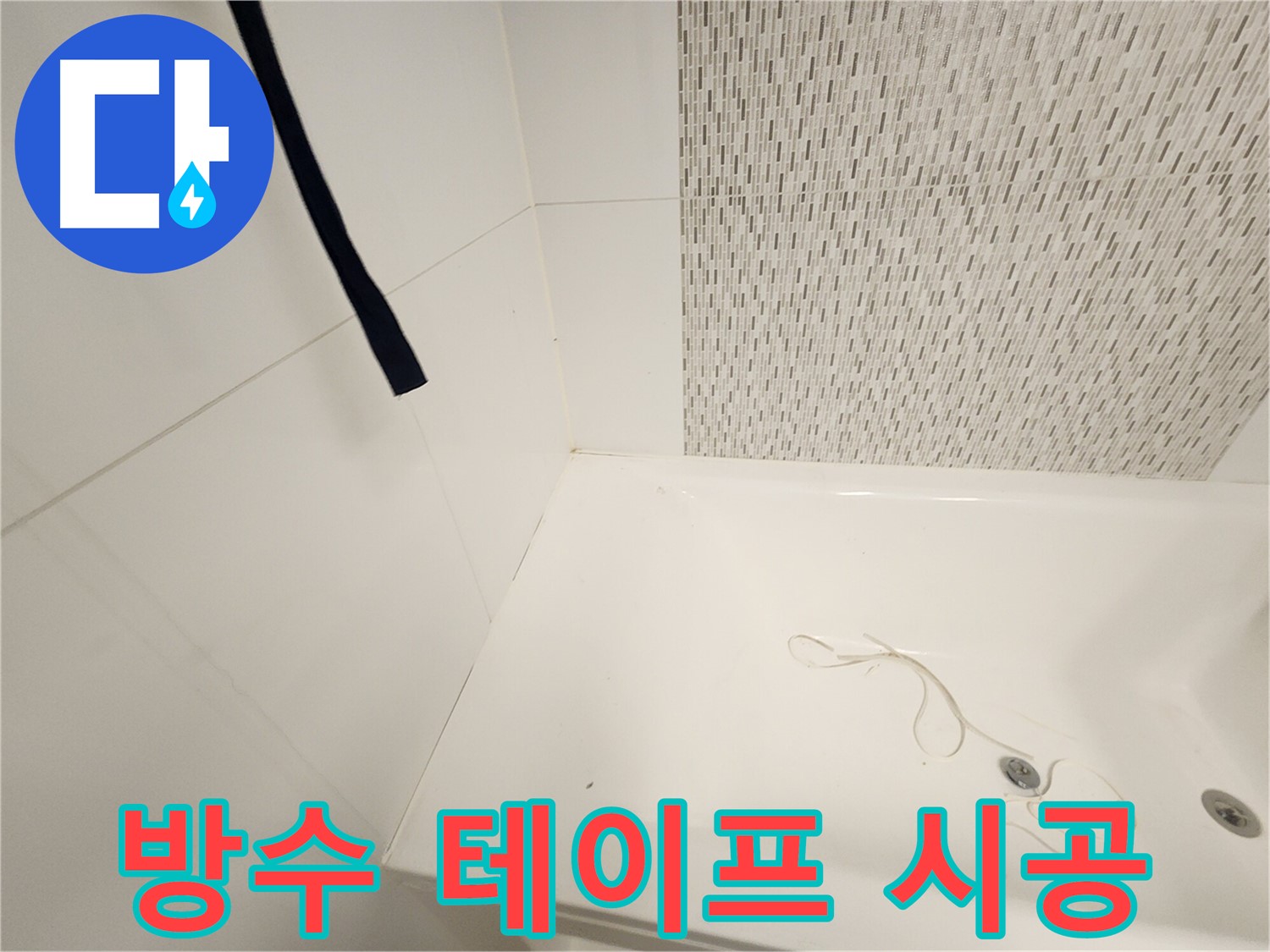욕조 방수 테이프 시공 - 틈새 완벽 차단 - 누수 걱정 끝