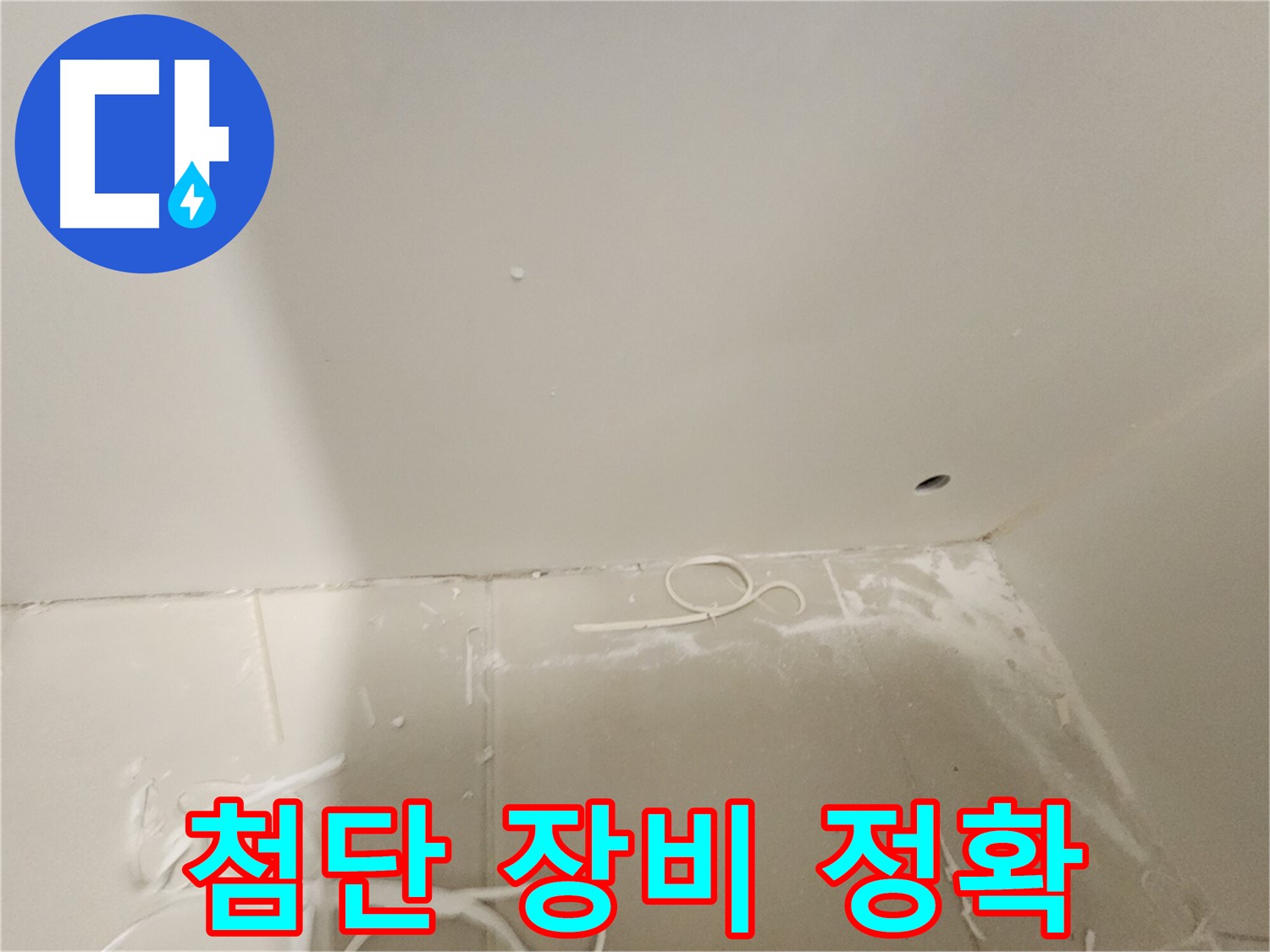 김포 사우동 누수탐지 - 첨단 장비로 정확하게 탐지