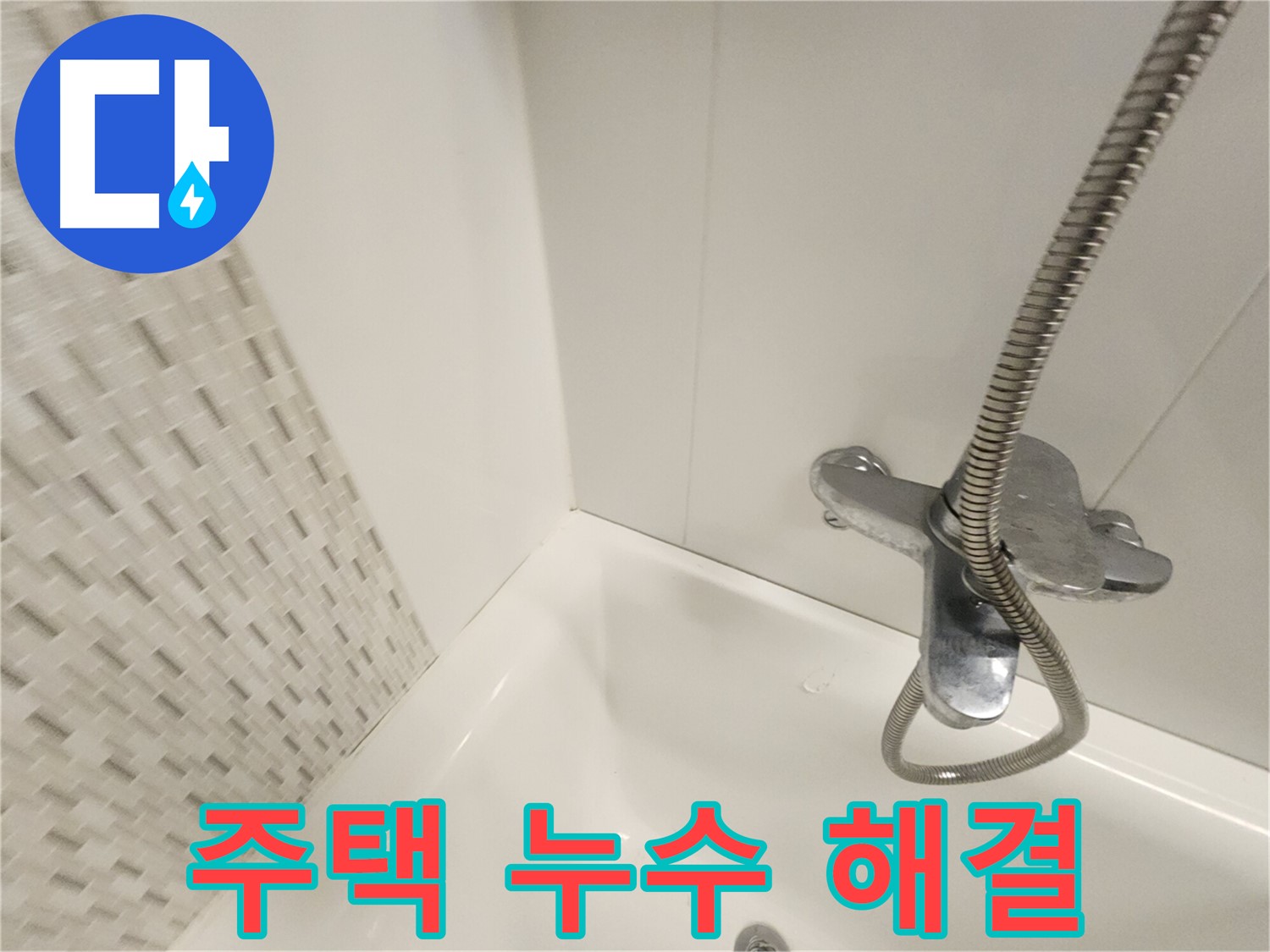 주택 누수 - 꼼꼼한 진단과 맞춤형 공사
