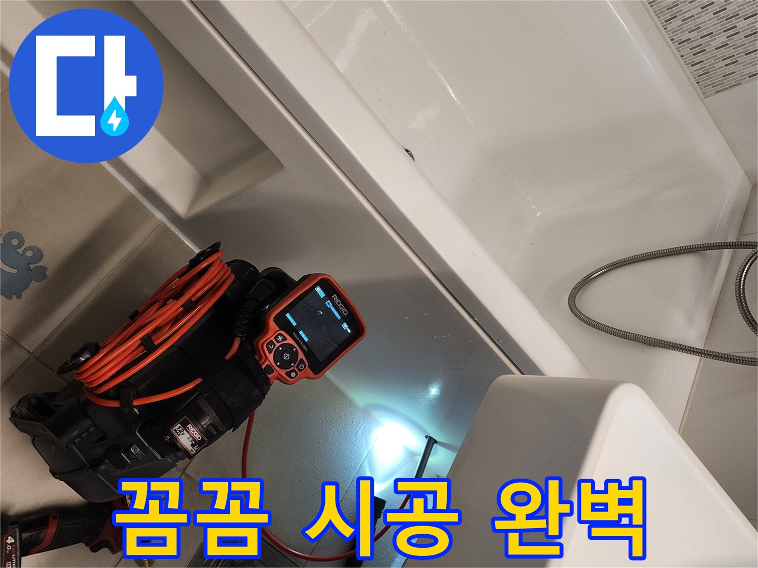김포 사우동 욕조 누수 - 꼼꼼한 시공으로 완벽하게 해결