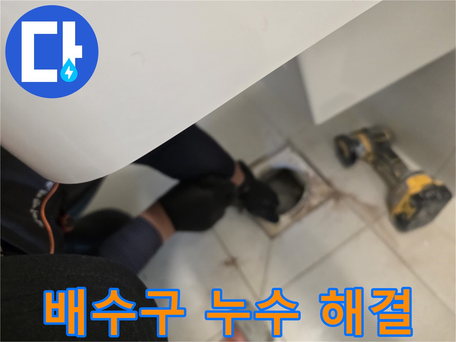 사우동 아파트 욕실 배수구 누수 완벽 해결 - 누수 문제 해결사