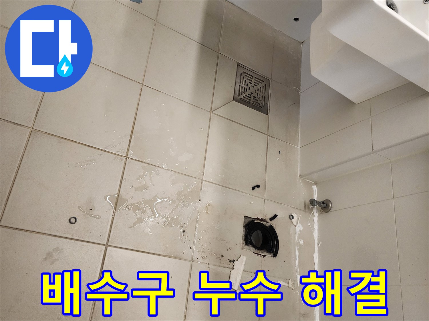 김포 사우동 욕실 배수구 - 누수 문제 완벽하게 해결