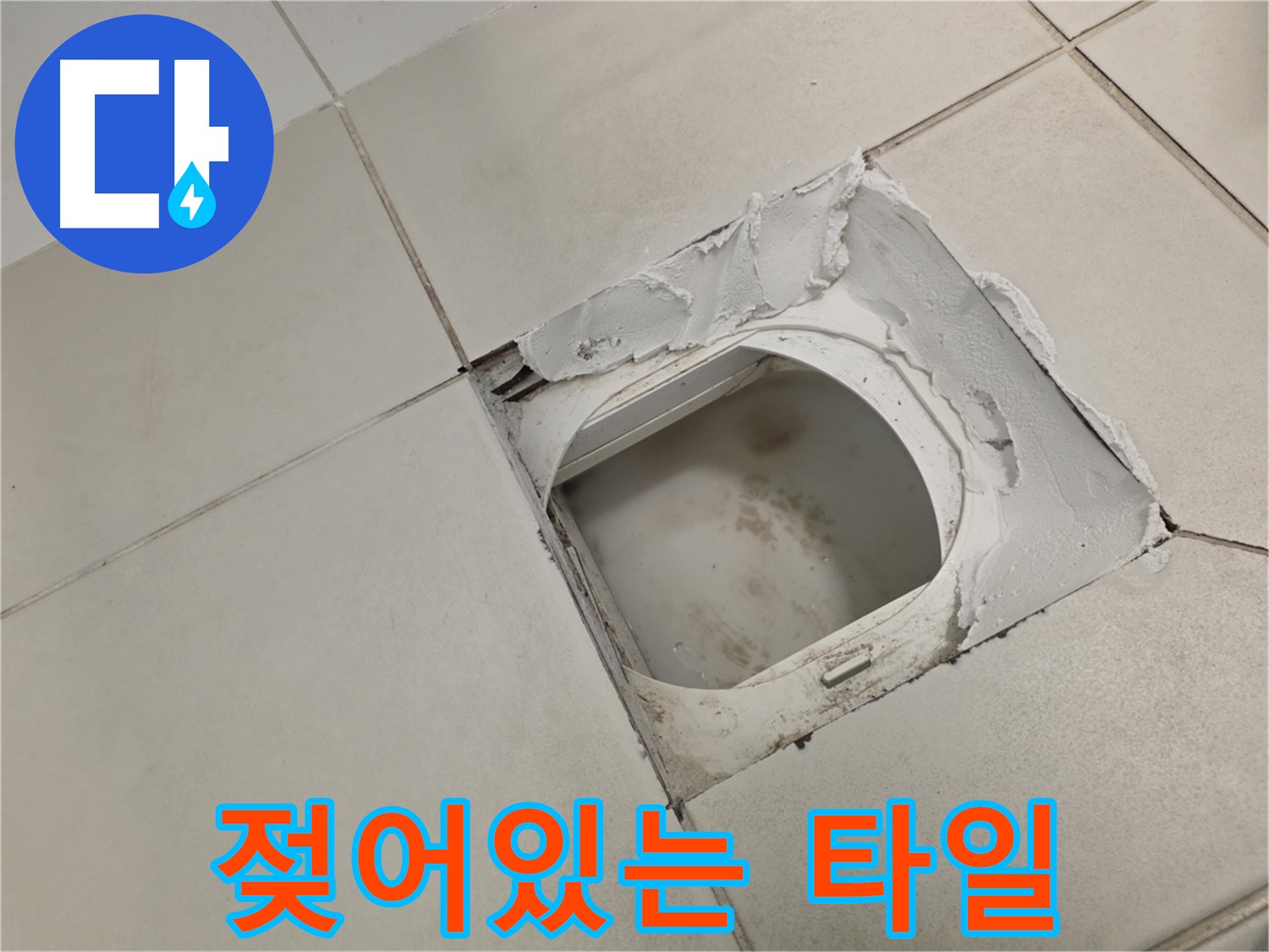 김포 사우동 누수탐지 - 젖어있는 타일은 누수 여부 확인 필수