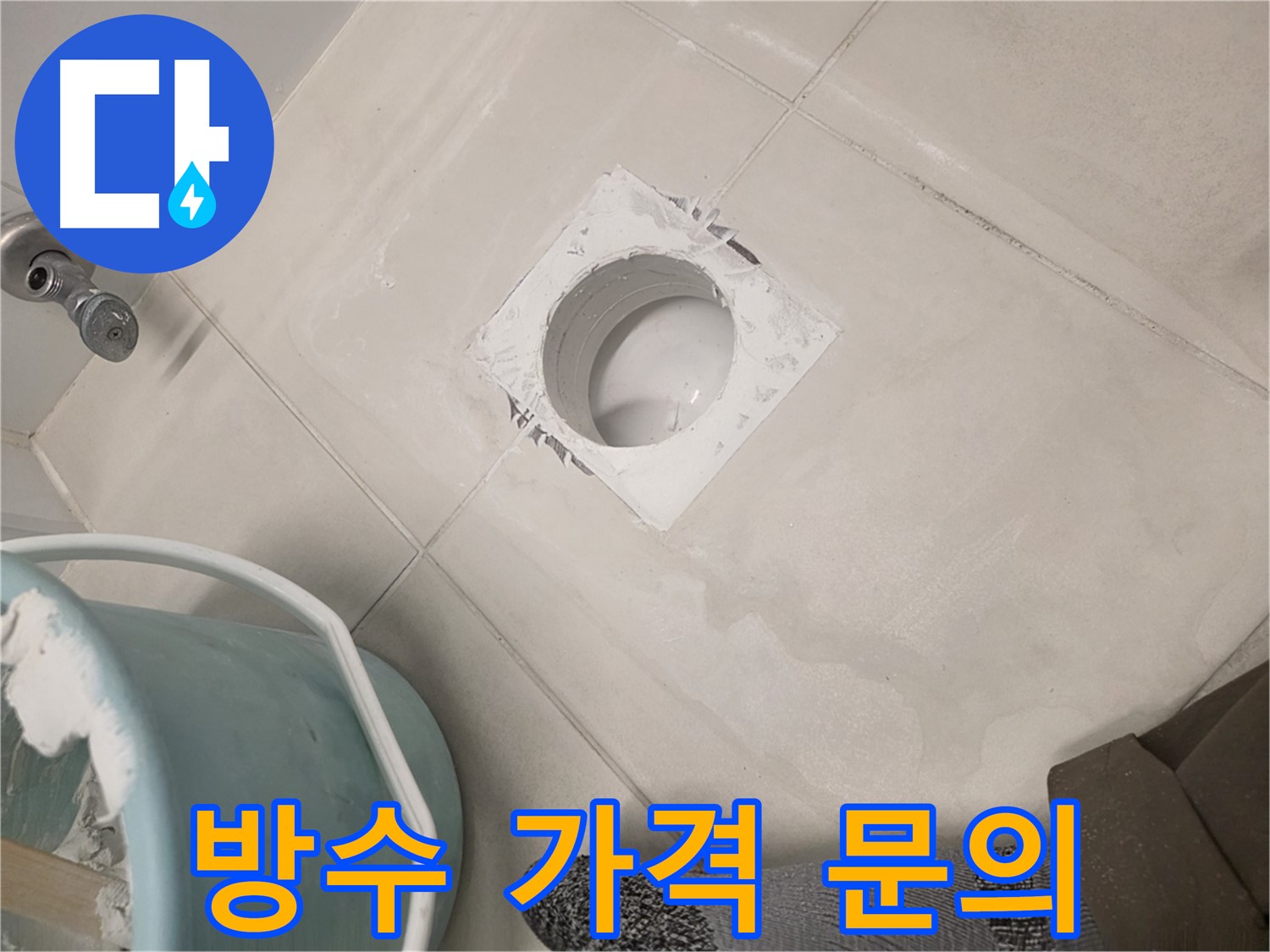 김포 사우동 욕실 방수 - 합리적인 가격으로 친절 상담