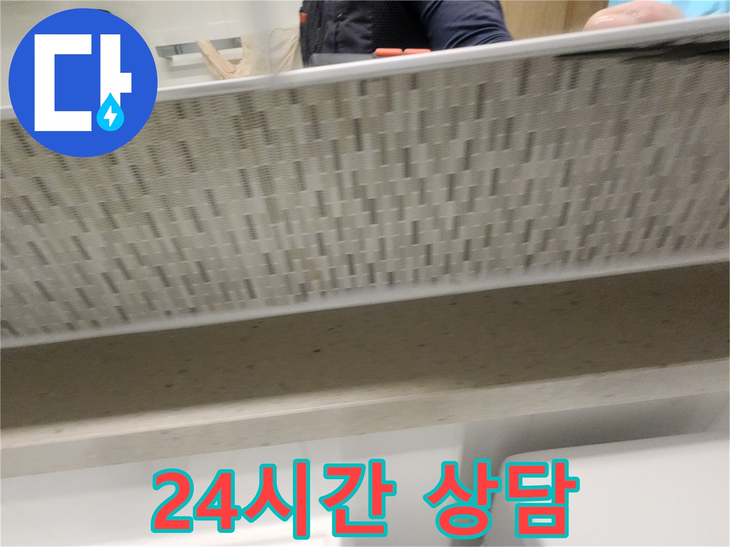 사우동 세면대 누수, 24시간 언제든지 상담 가능