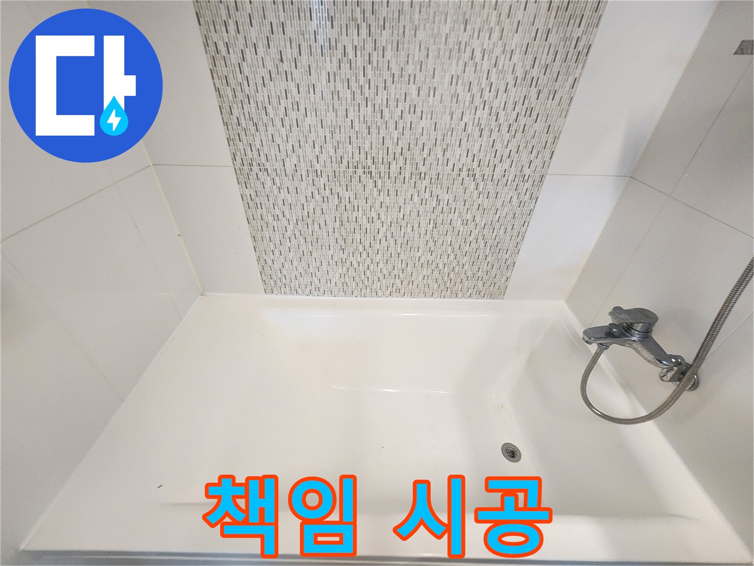 김포 누수 전문 업체의 욕조 벽면 누수 책임 시공