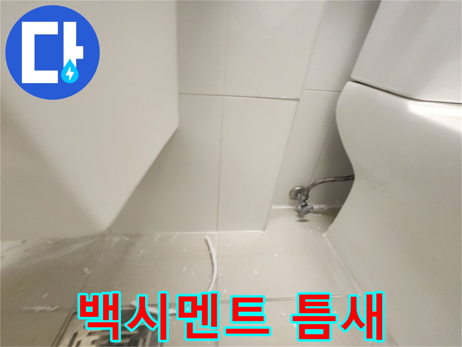 김포 고촌 변기 백시멘트 틈새 메우기 작업 사진