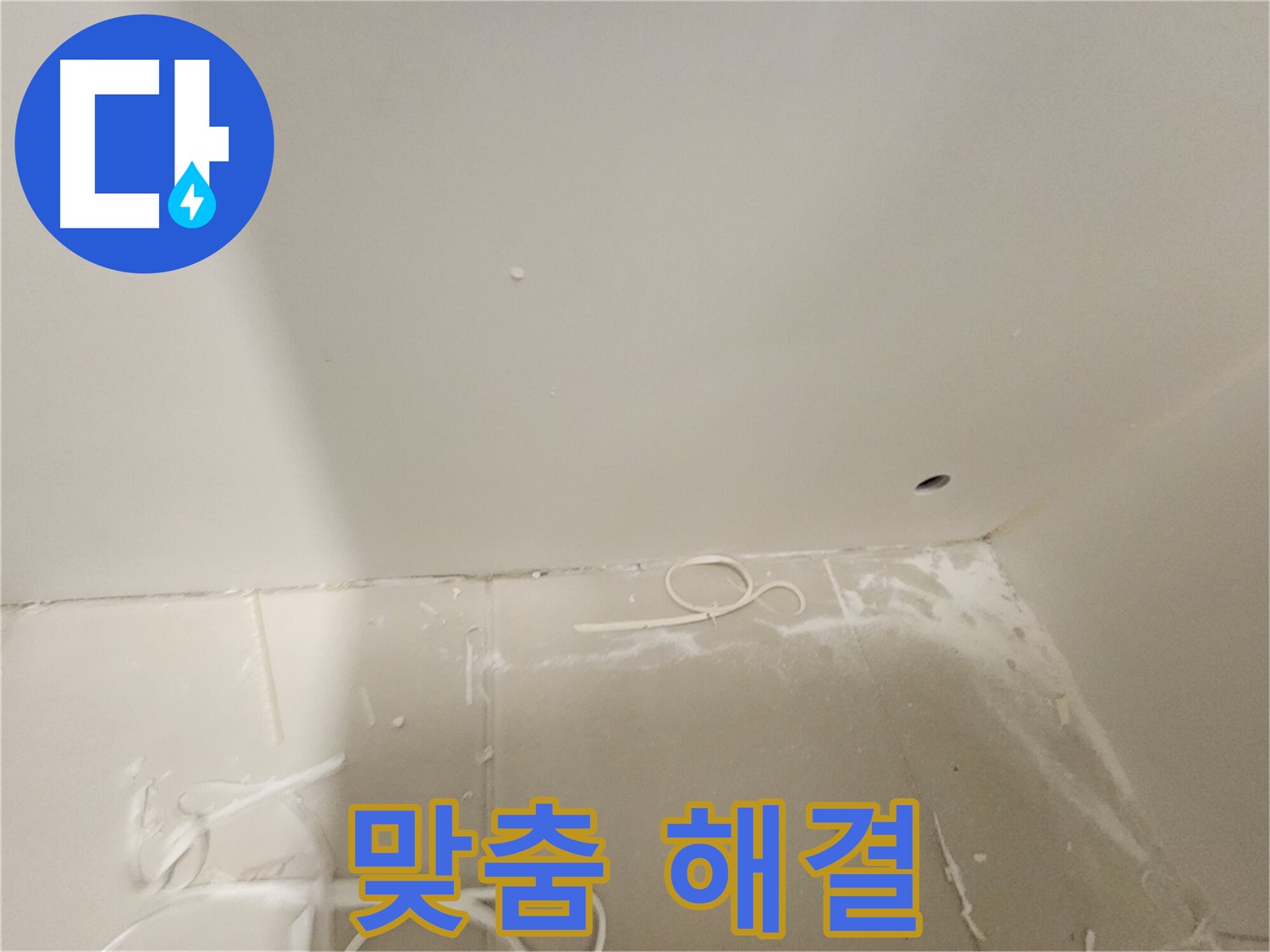 김포 사우동 누수 - 꼼꼼한 원인 분석 후 맞춤 해결