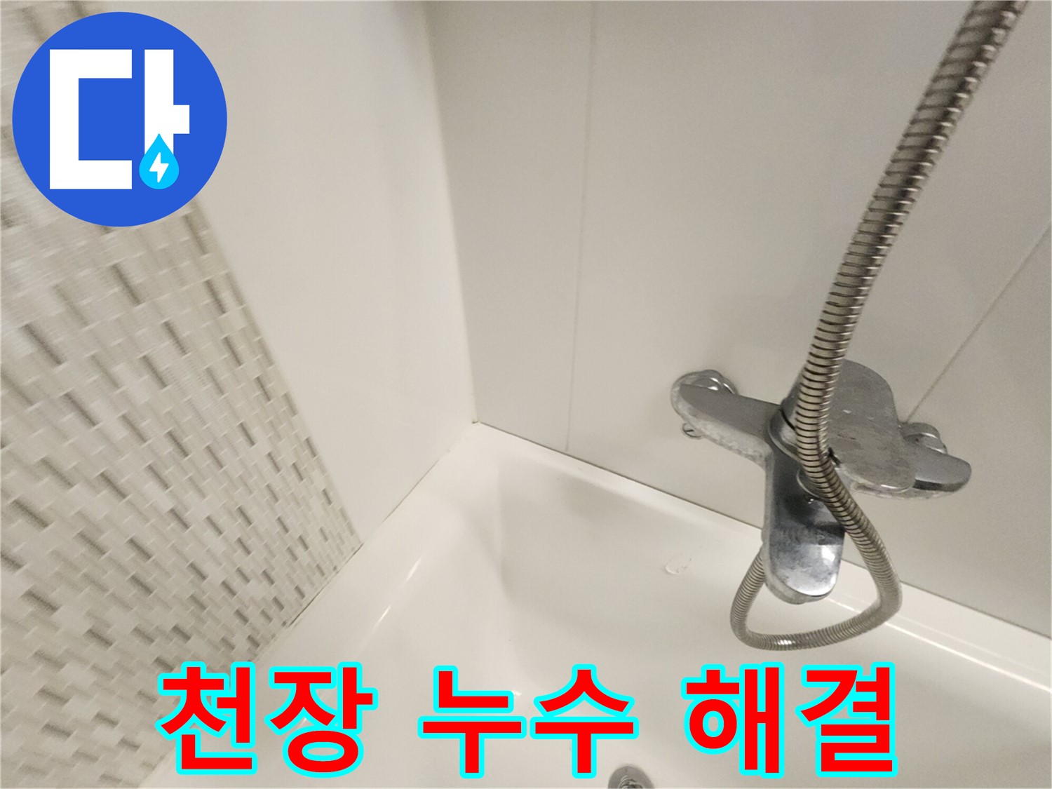 천장 누수 - 아랫집 피해 최소화 및 신속 해결