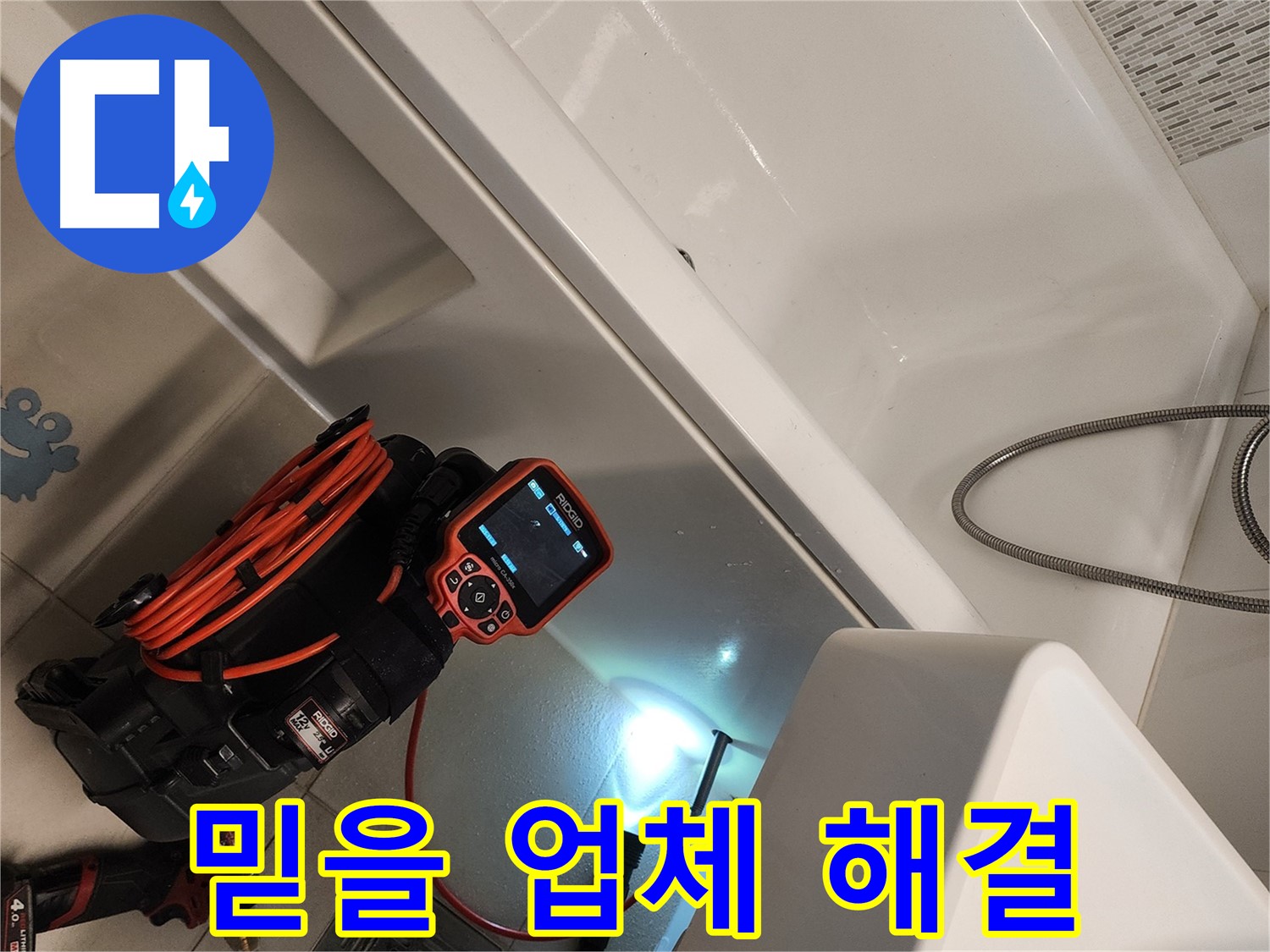 김포 사우동 욕조 누수 - 믿을 수 있는 누수 전문 업체