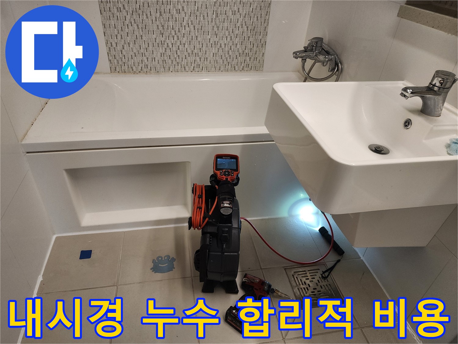 세면대 누수 합리적 비용 진단 - 내시경 검사를 통한 정확한 원인 파악