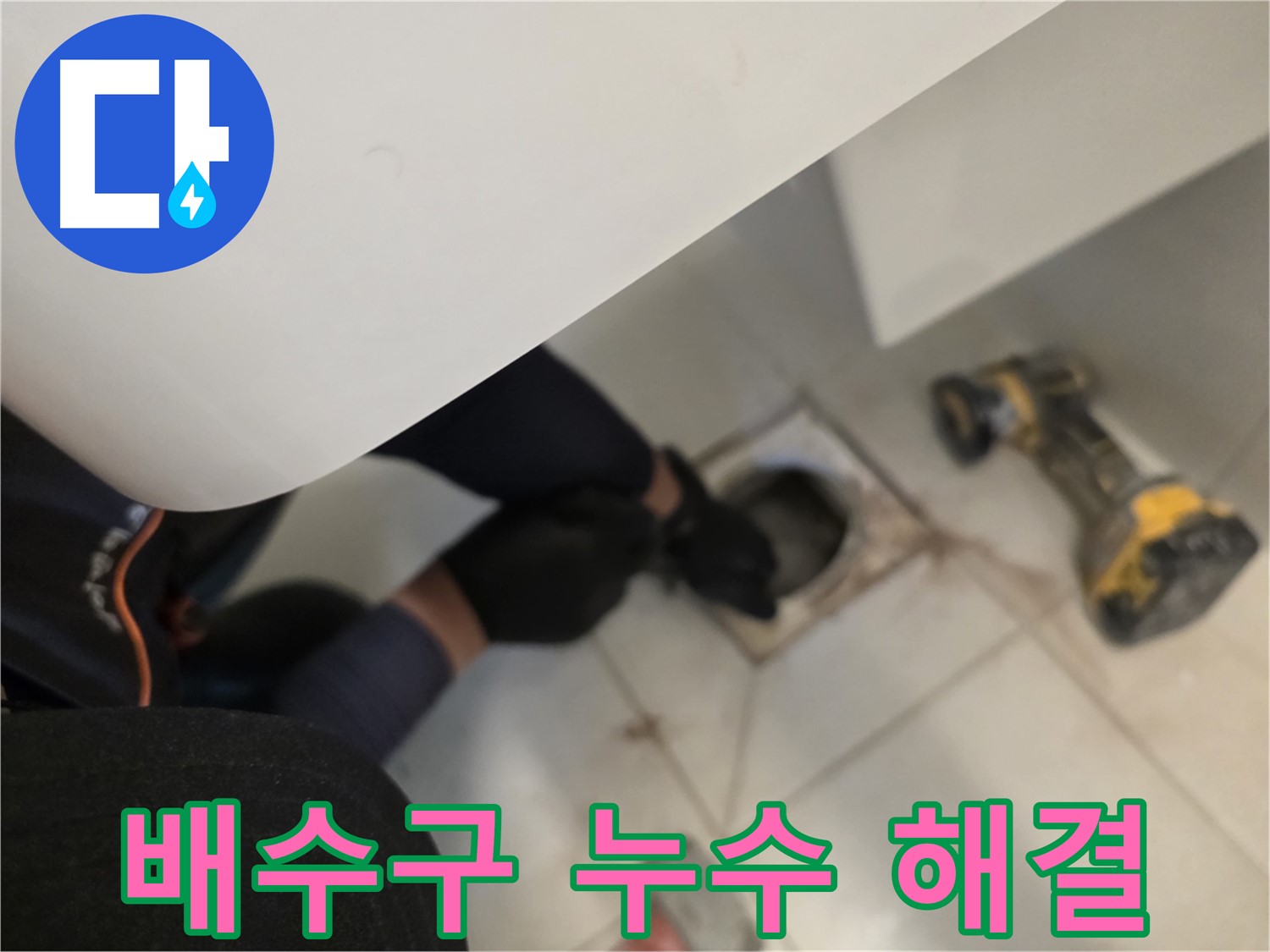 김포 사우동 욕실 배수구 누수 원인부터 해결까지 - 누수 문제 해결 전문