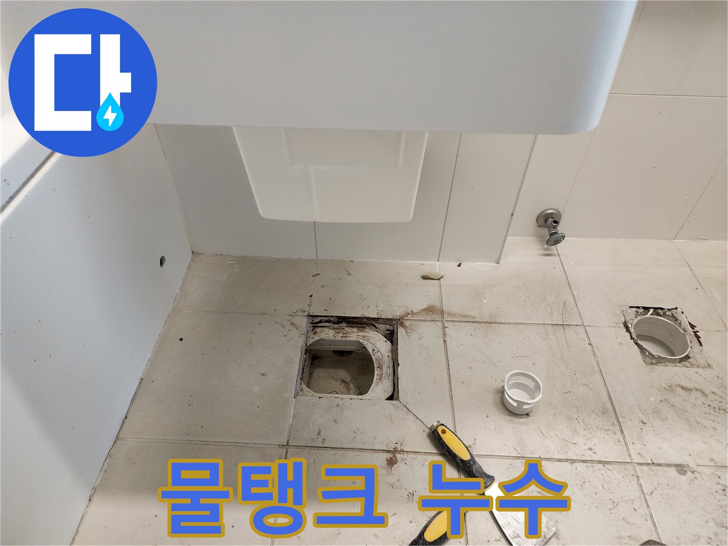 김포 사우동 누수 - 변기 물탱크 누수, 꼼꼼한 점검과 수리