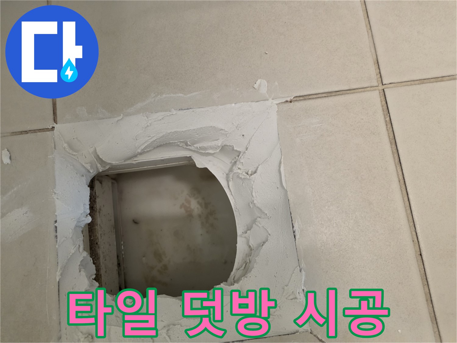 타일 덧방 시공 - 기존 타일 위에 시공