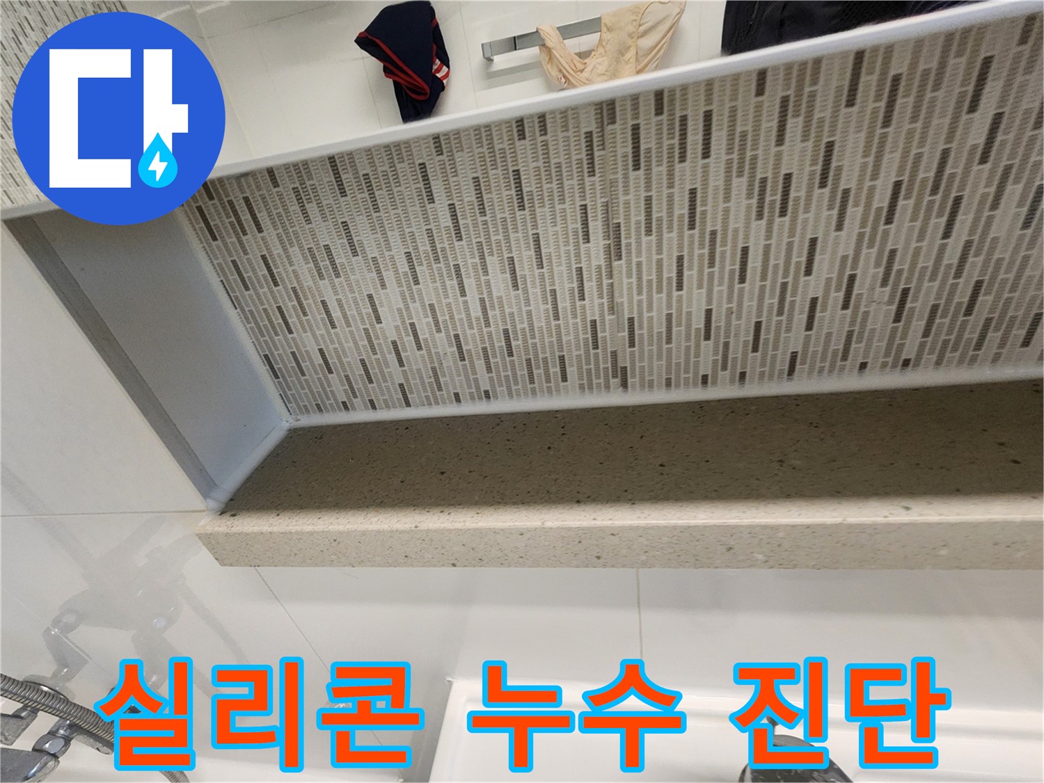 젠다이 실리콘 누수 진단 - 전문 장비로 정확하게