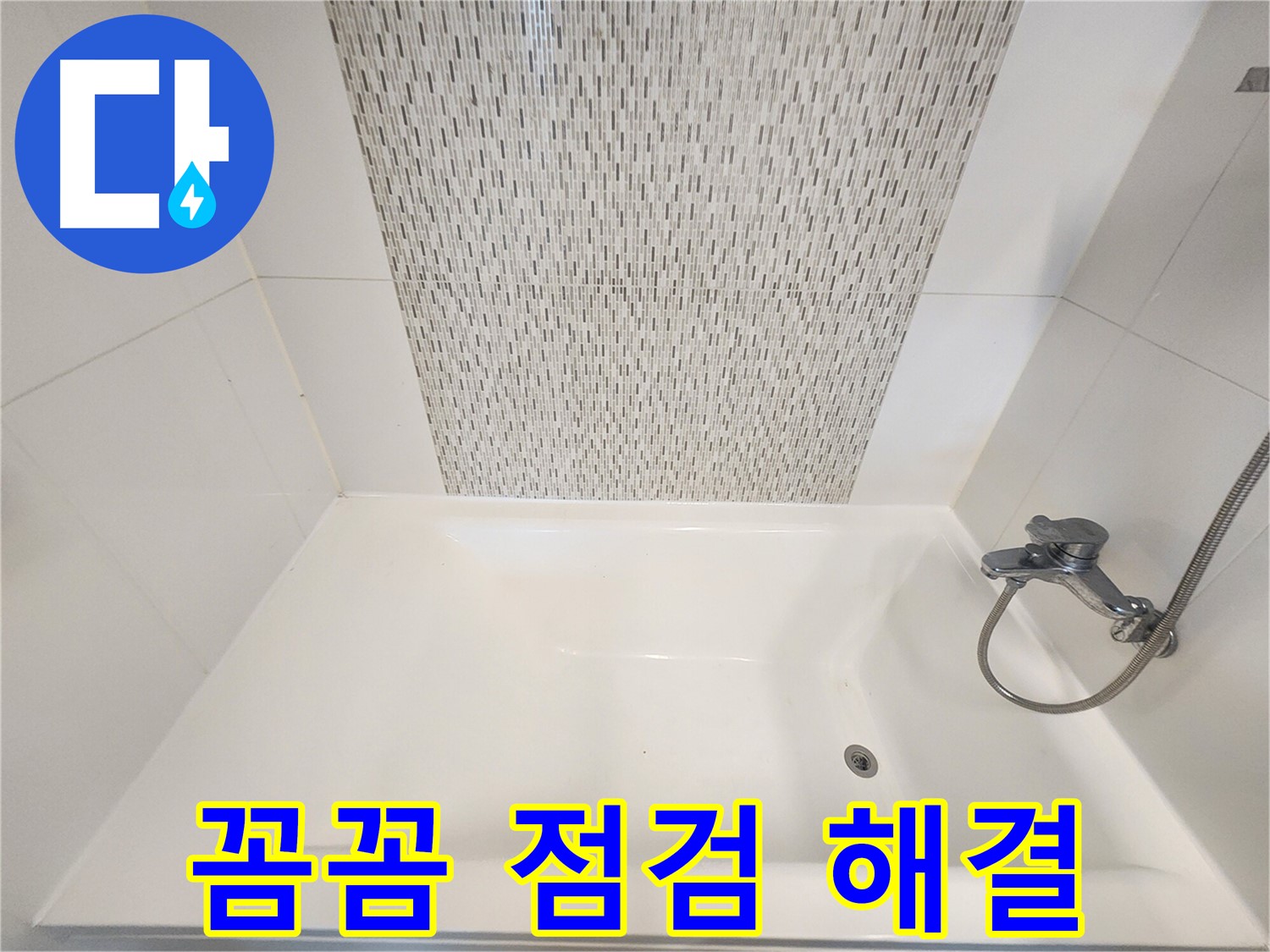욕조 옆 벽면 누수 꼼꼼 점검 및 맞춤 해결