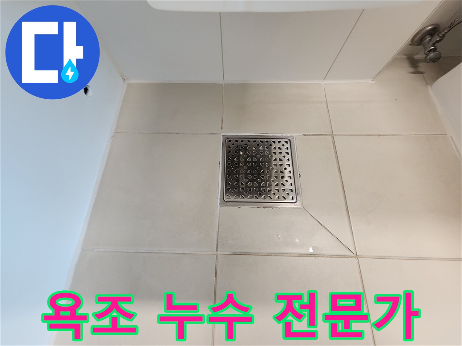 김포 사우동 김포사우아이파크 욕조 누수 - 전문가의 꼼꼼한 시공