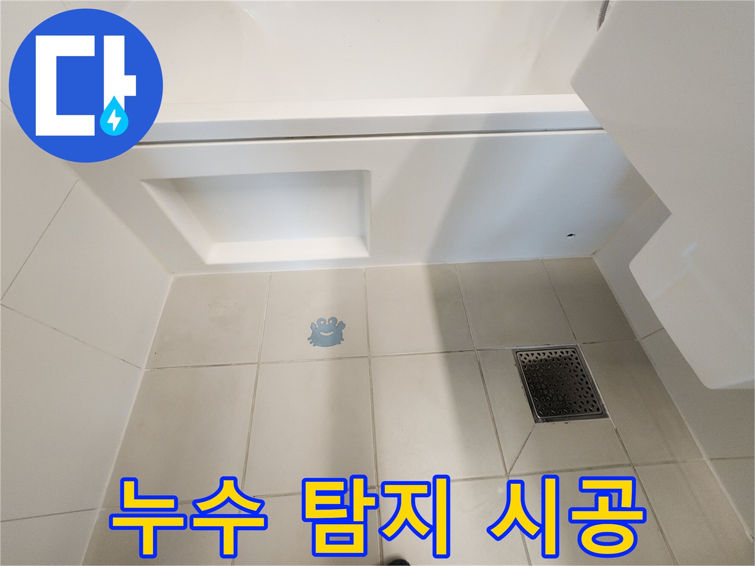 누수 탐지부터 완벽한 시공까지 - 원스톱 누수 해결 서비스.