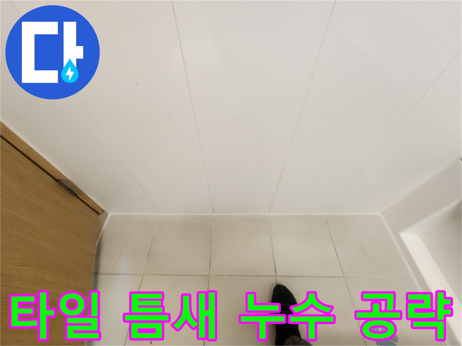 화장실 타일 틈새 - 누수 해결을 위한 정밀 시공