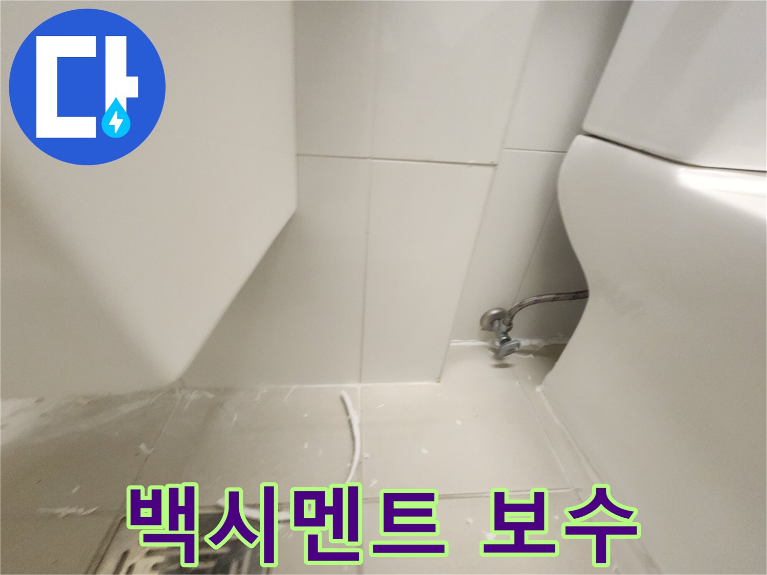 고촌 변기 백시멘트 보수 후 깔끔해진 모습 사진