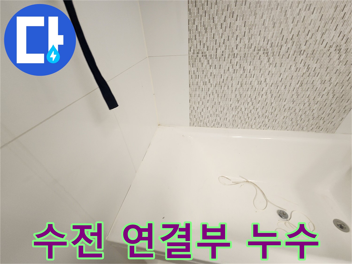 욕조 수전 연결 부위 - 누수 발생 지점 - 부식 및 노후화