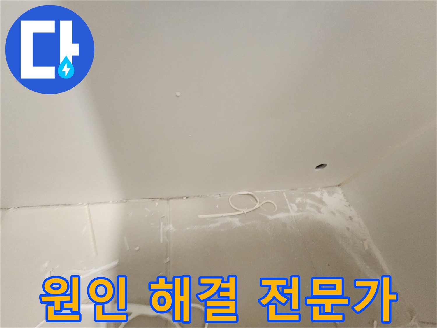 김포 사우동 아파트 누수 - 원인 해결 전문가의 손길