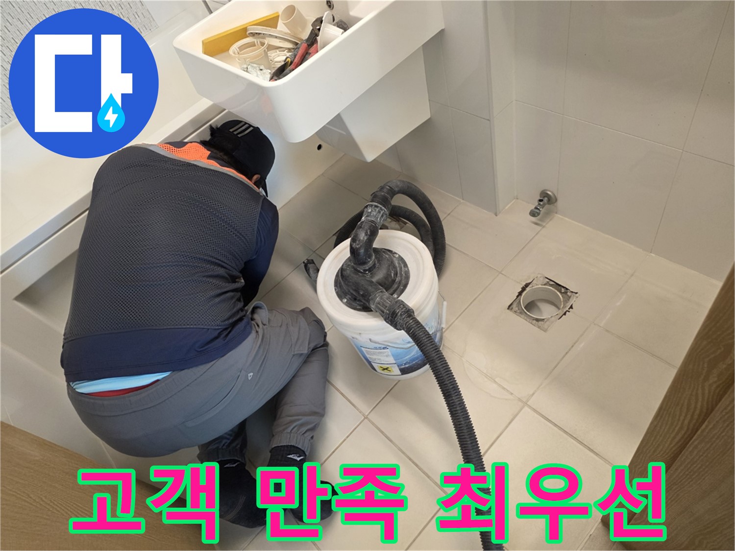 김포시 사우동 누수 - 고객 만족을 최우선으로 생각합니다.