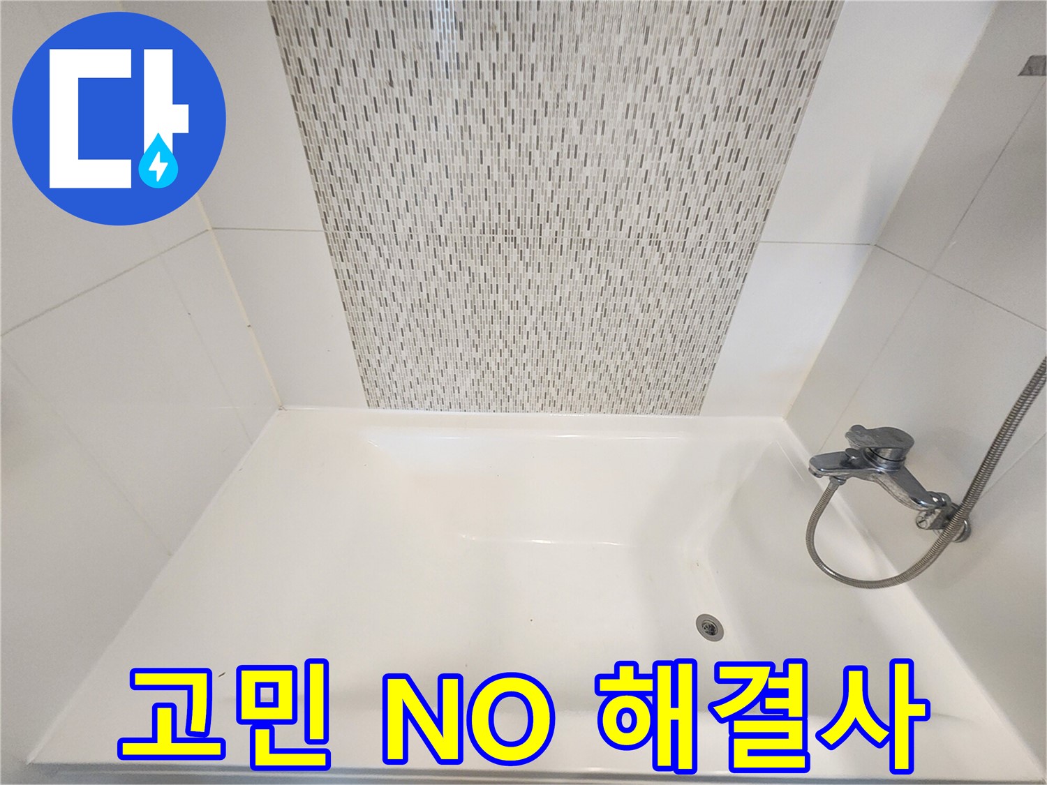 김포 누수 해결사의 욕조 벽면 누수 해결 솔루션