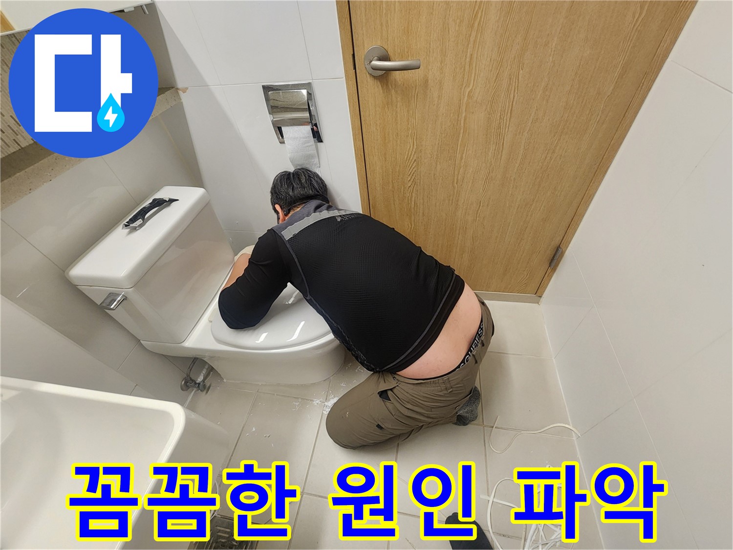 김포 사우동 변기 누수 - 정확한 원인 파악이 중요