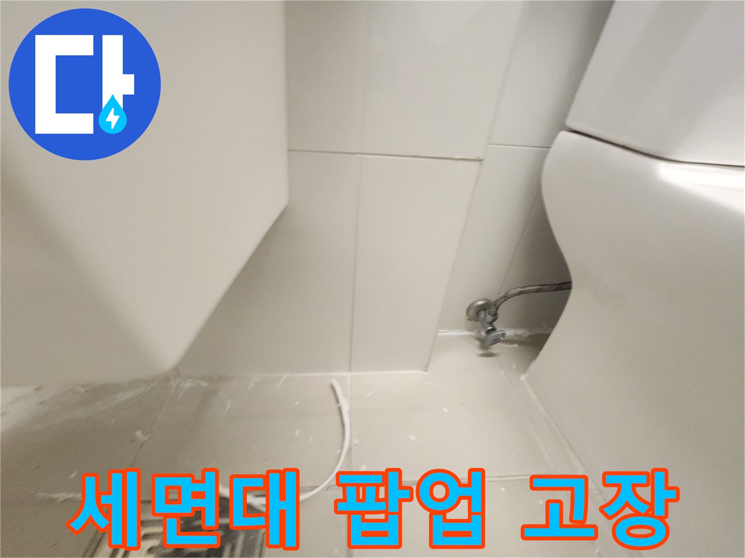 김포 장기동 세면대 팝업 고장으로 인한 누수 사진