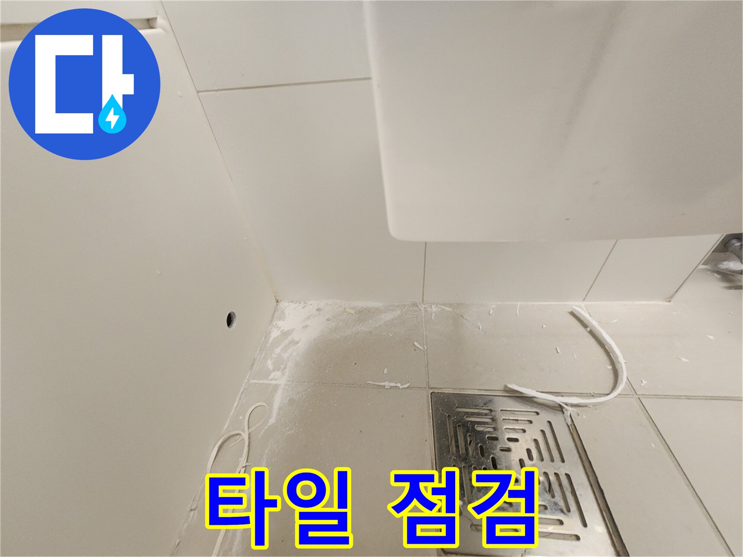 김포 사우동 누수탐지 - 타일 주변 꼼꼼 점검