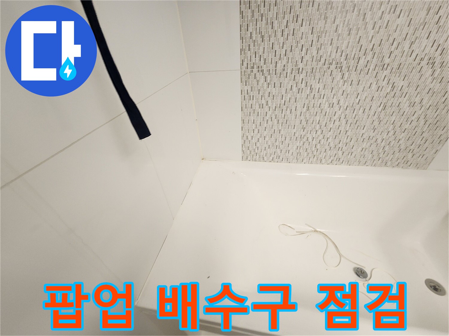 욕조 팝업 배수구 - 누수 가능성 체크 - 부품 노후화 확인