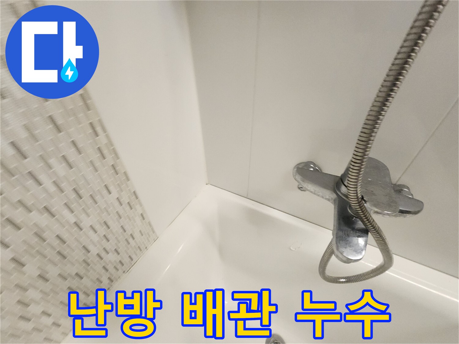 난방 배관 누수 - 정확한 진단과 확실한 해결