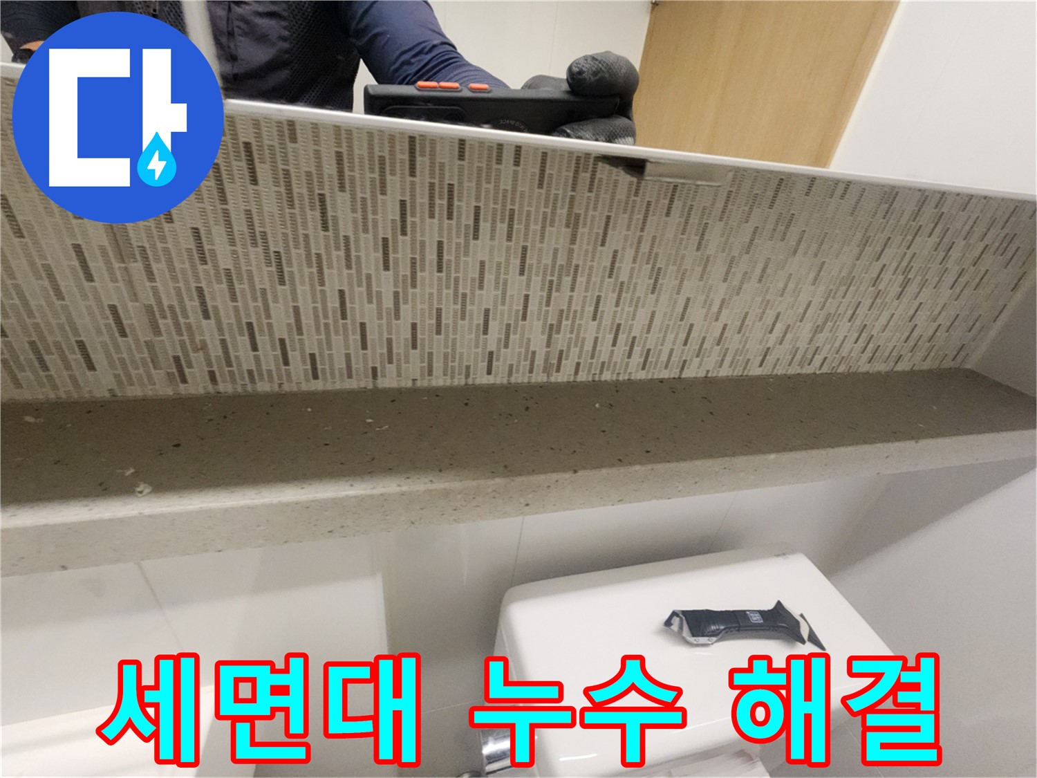 김포 사우동 세면대 아래 누수 - 간단한 해결 방법