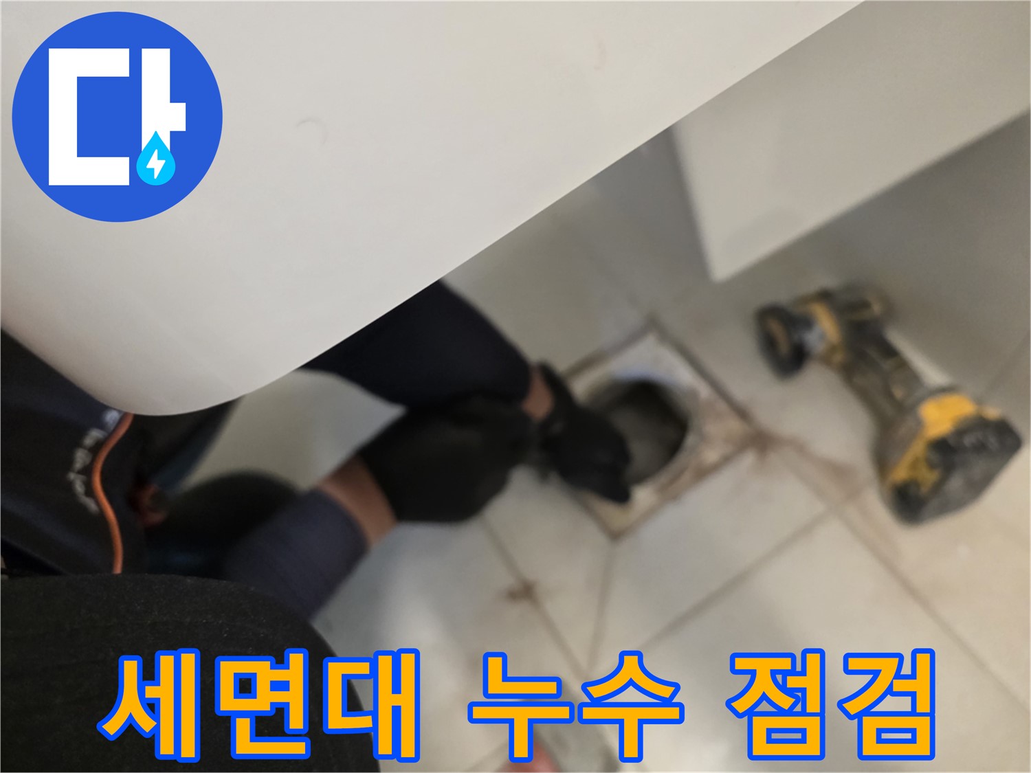 김포 사우동 세면대 누수 점검 - 꼼꼼한 누수탐지