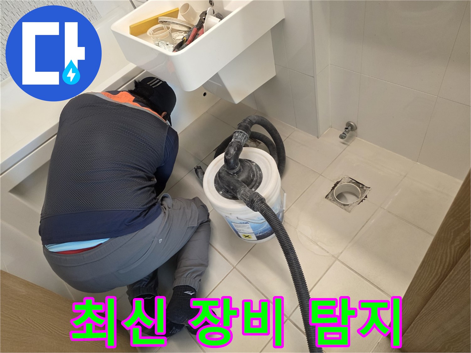 김포 사우동 누수 탐지 - 최신 누수 탐지 장비 사용