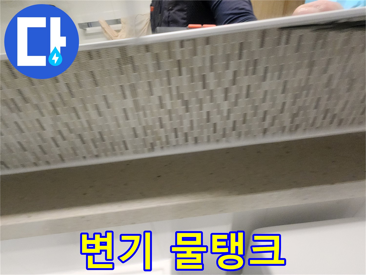 김포 사우동 변기 누수, 물탱크 부품 교체 시공 사진