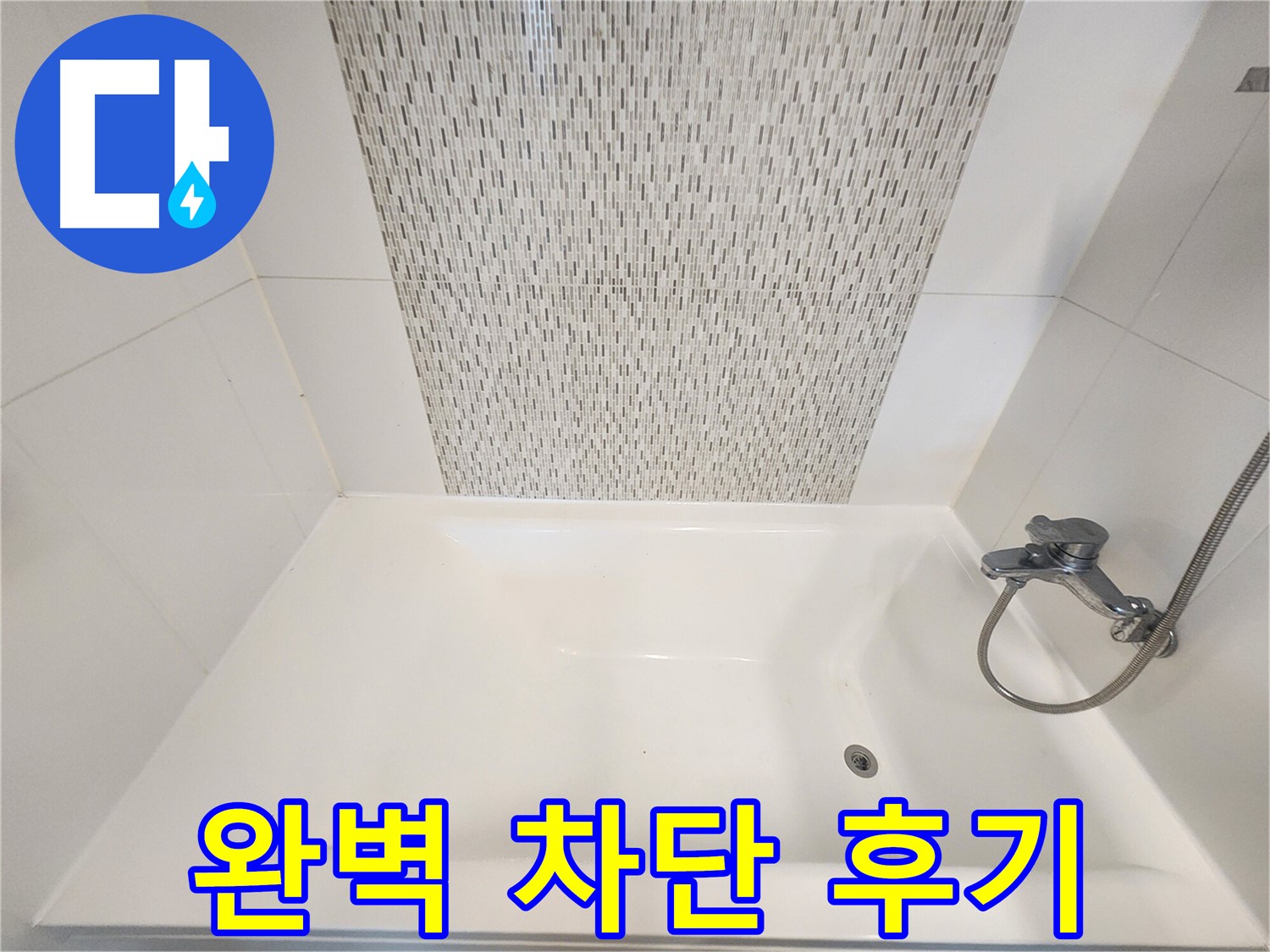 김포 사우동 욕조 옆 벽면 타일 누수 완벽 차단 시공 후기