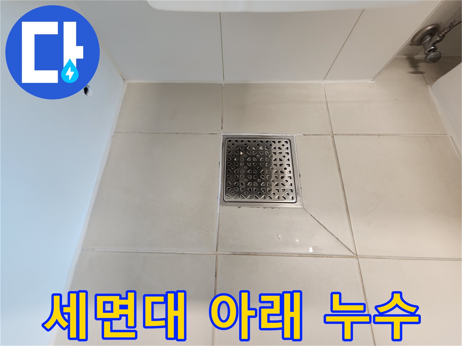 김포 사우동 세면대 아래 누수 - 간단한 조임으로 해결