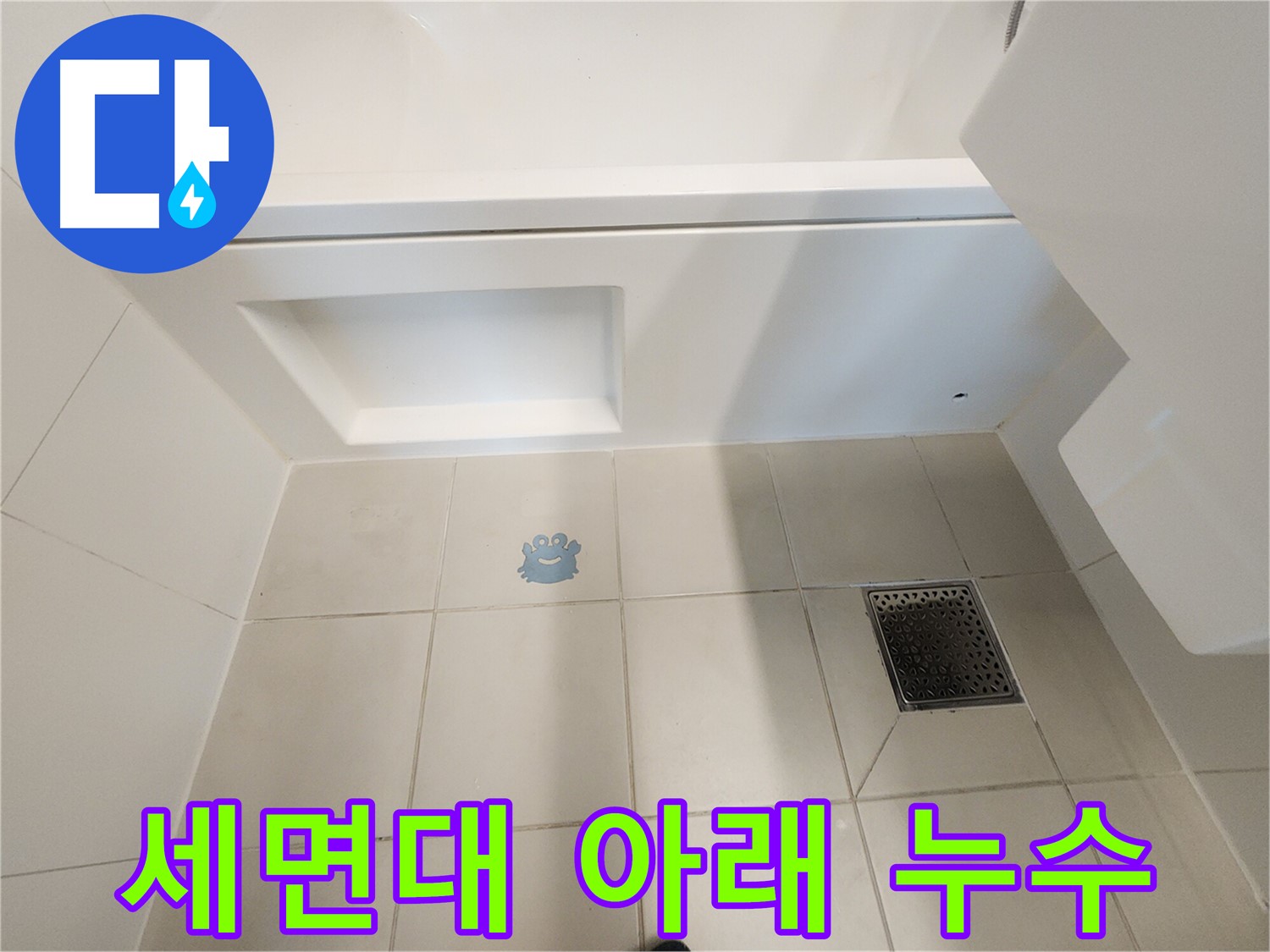 세면대 아래 누수 - 간단한 부품 교체로 해결 가능합니다.