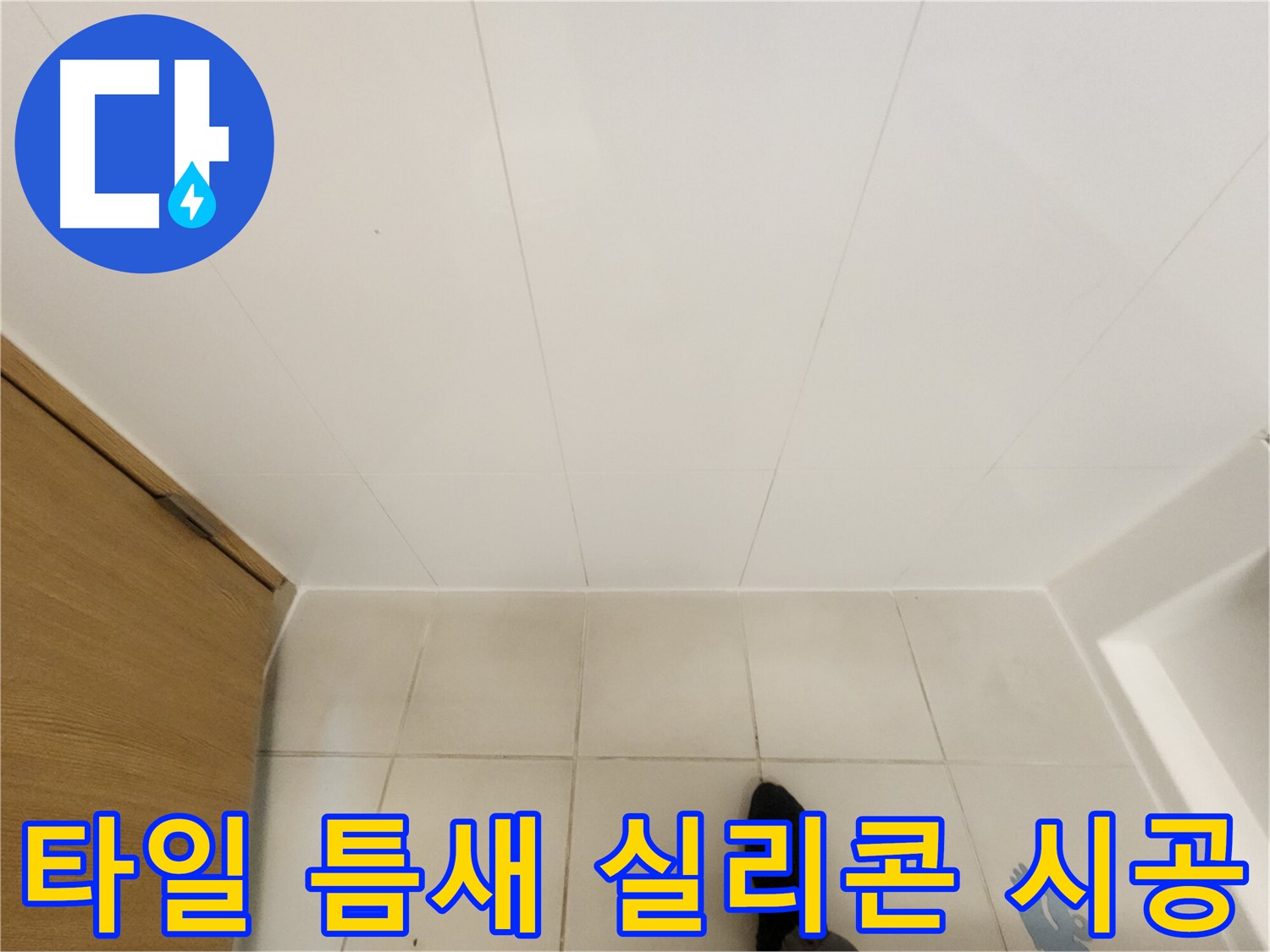 화장실 타일 틈새 - 실리콘 재시공으로 누수 완벽 차단