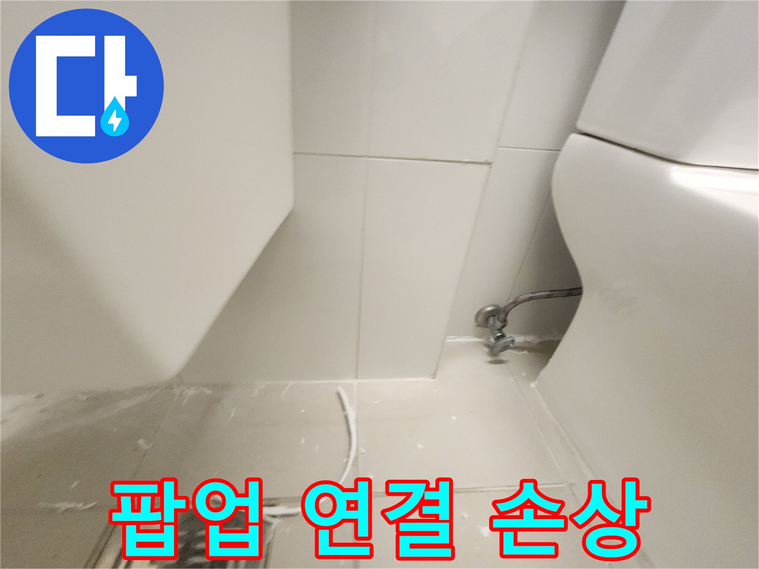 장기동 세면대 팝업 연결 부위 손상 확인 사진