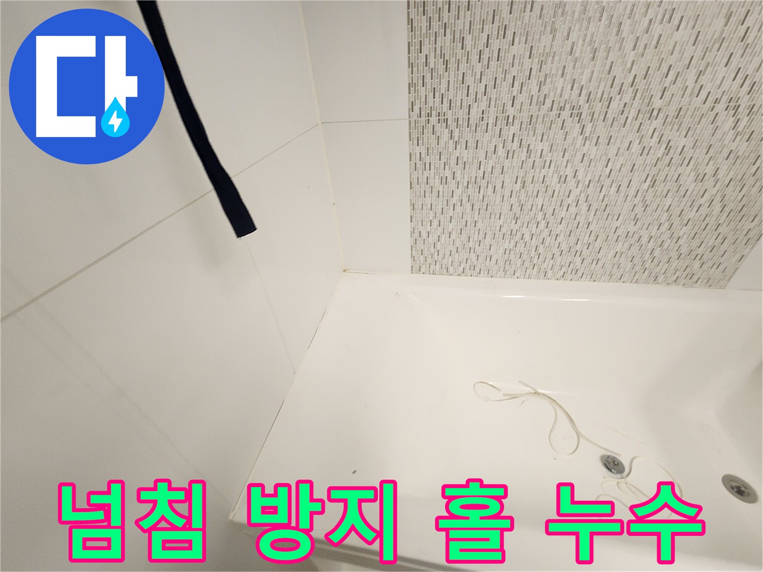 욕조 물 넘침 방지 홀 - 연결 부위 점검 - 실리콘 마감 확인
