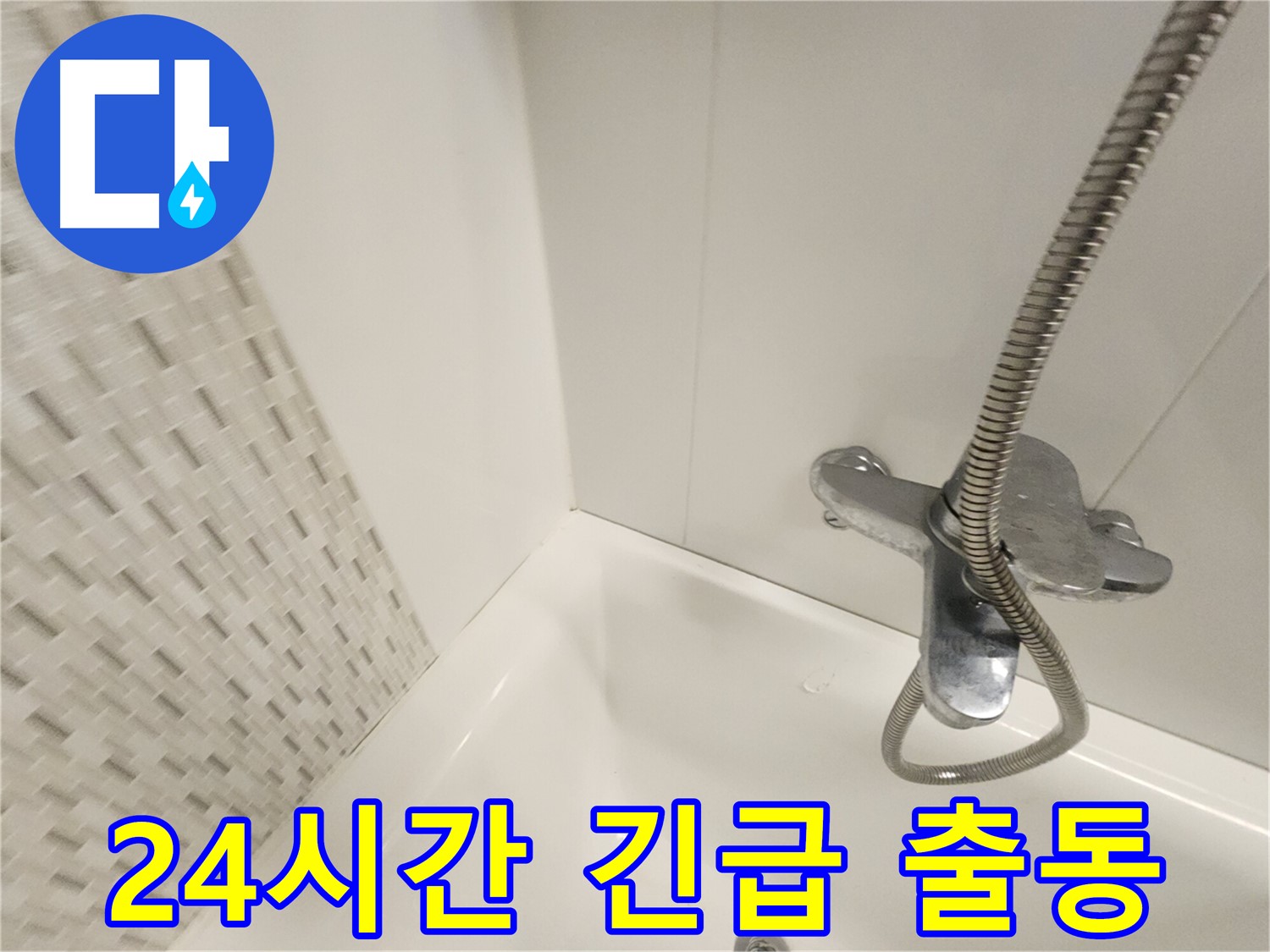 사우동 누수 - 24시간 긴급 출동 및 빠른 해결