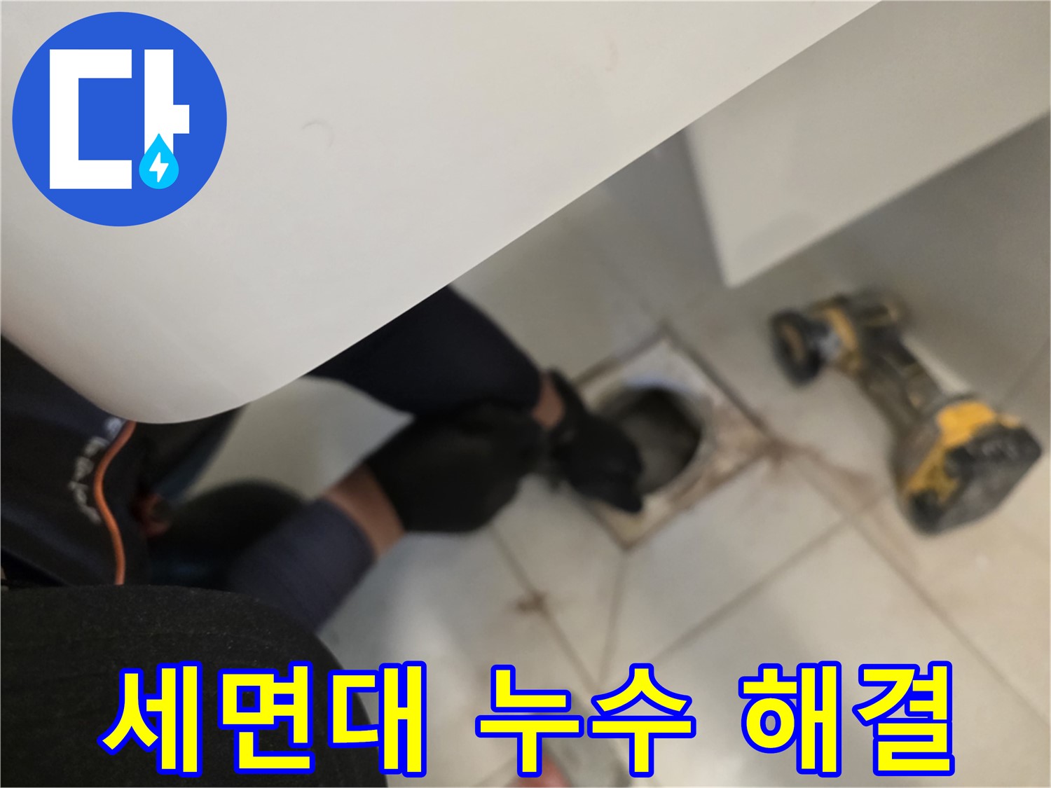 사우동 세면대 누수 해결 - 꼼꼼한 점검 과정