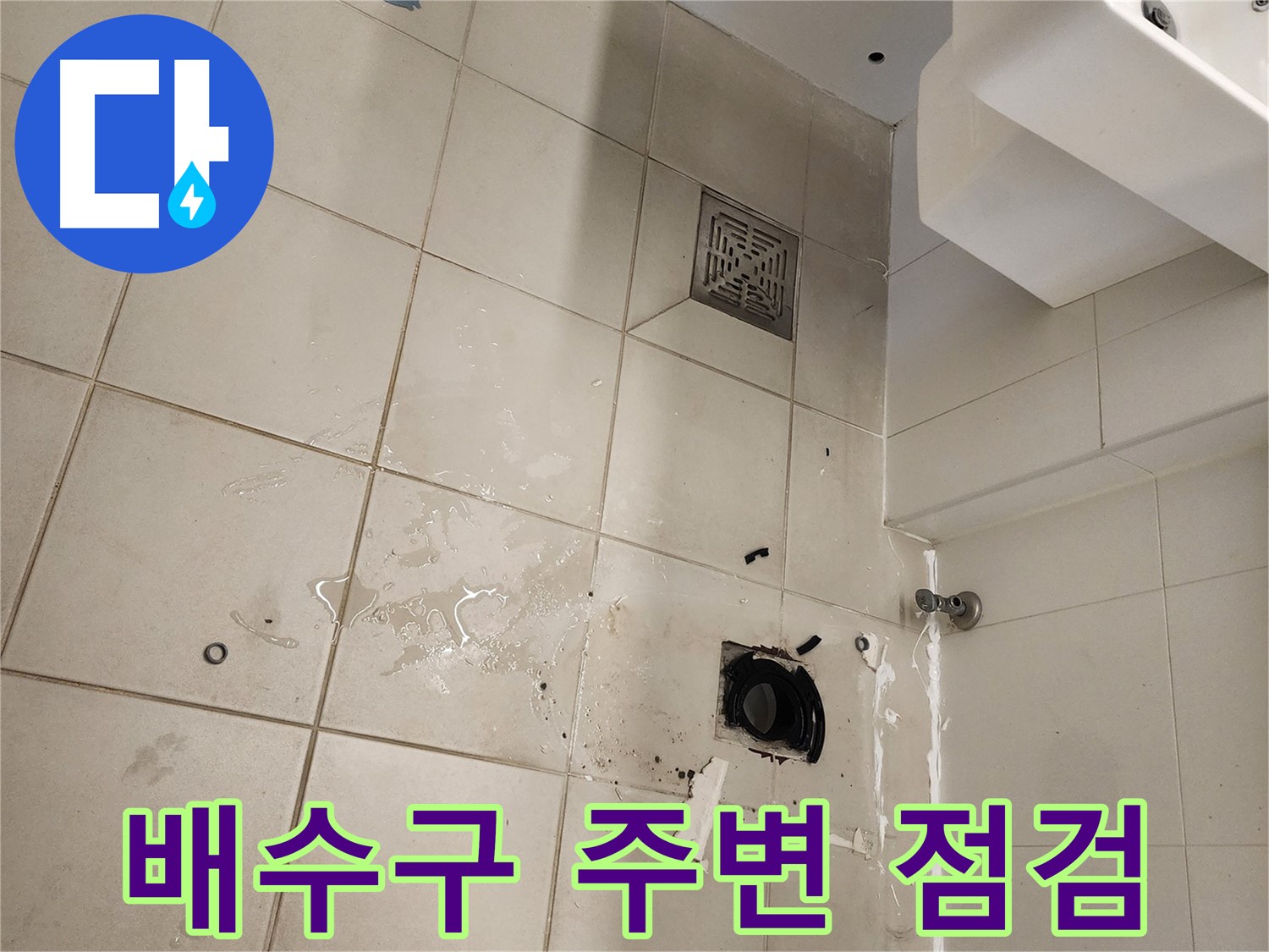 김포 사우동 욕실 배수구 주변 누수 흔적 꼼꼼 점검