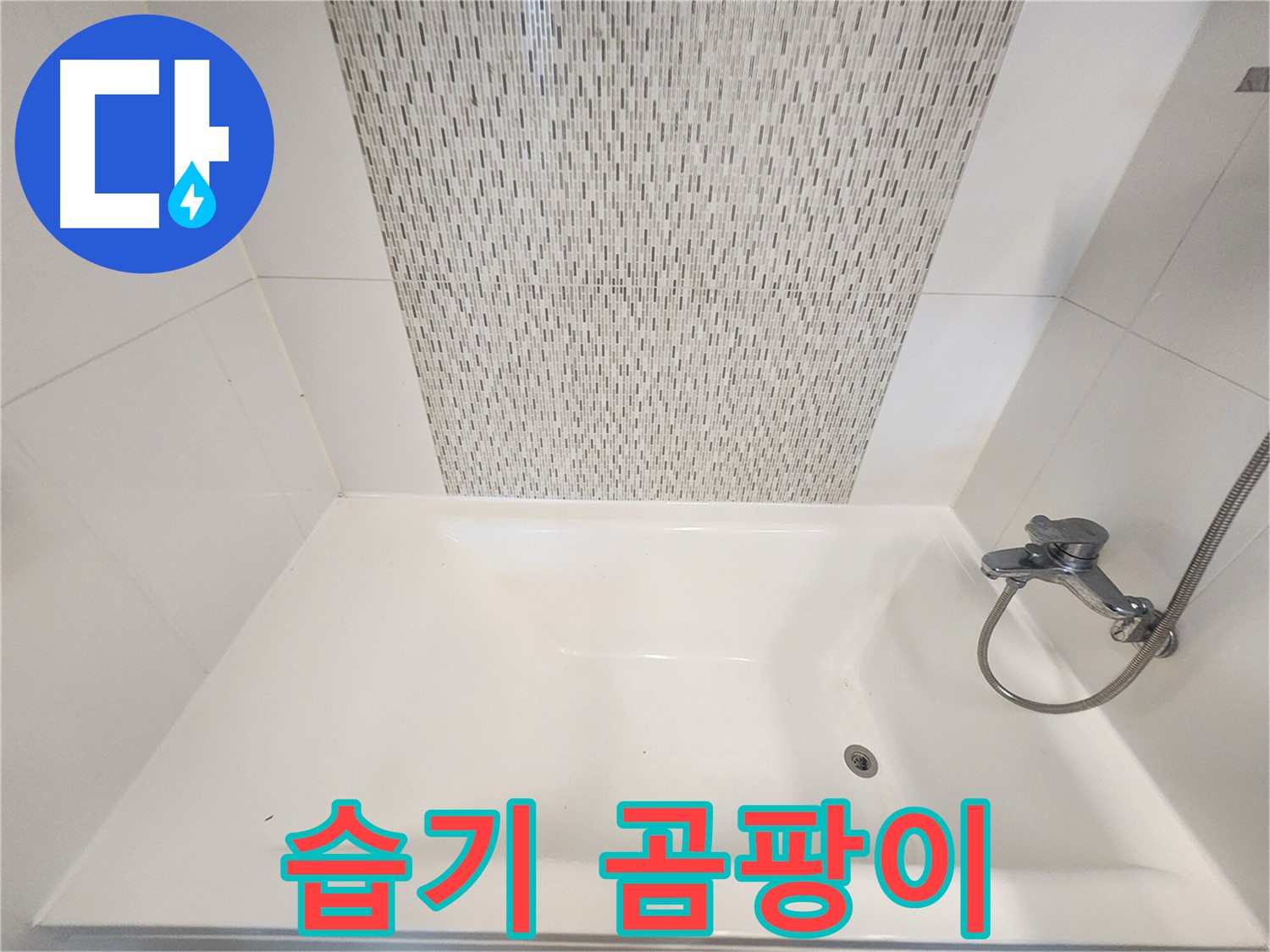 김포 누수 클리닉 - 욕조 벽면 누수로 인한 습기 및 곰팡이 제거