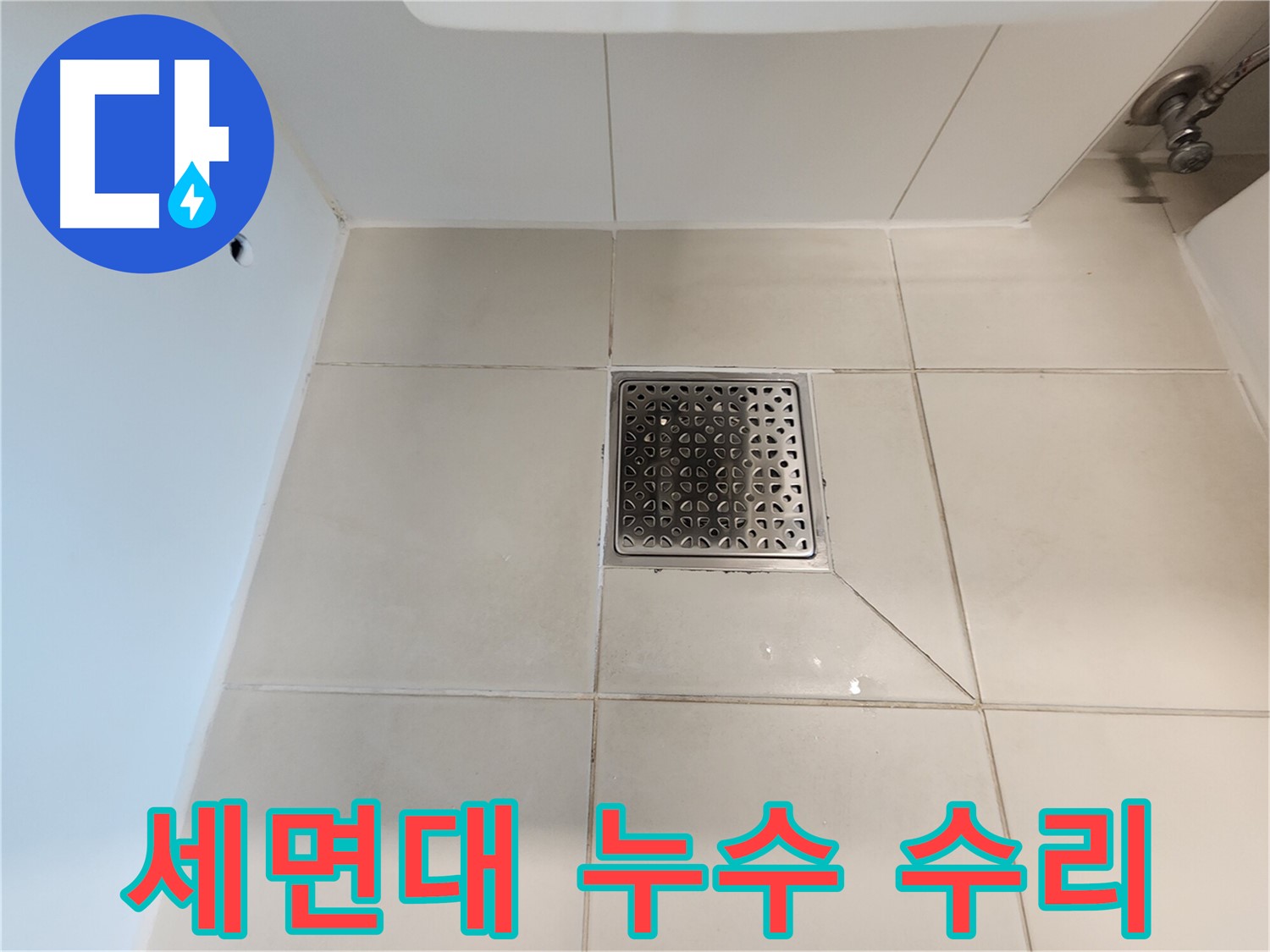 사우동 김포사우아이파크 세면대 누수 수리 - 부품 교체 후 완벽 해결