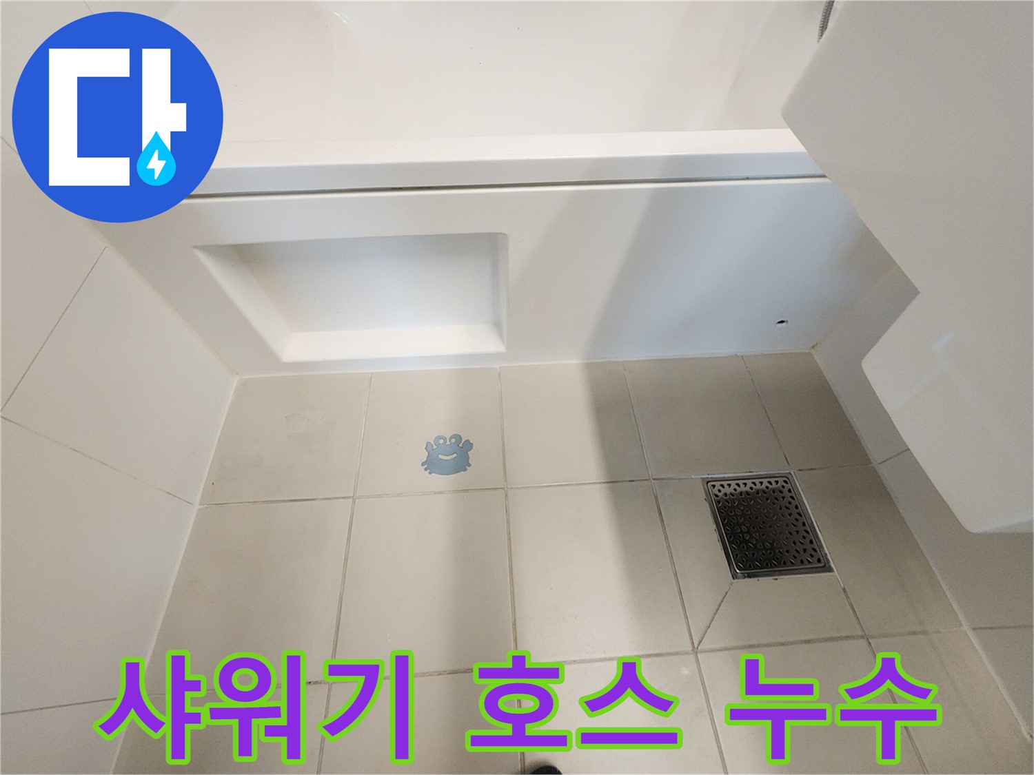 샤워기 호스 누수 - 간단한 교체로 누수 해결!