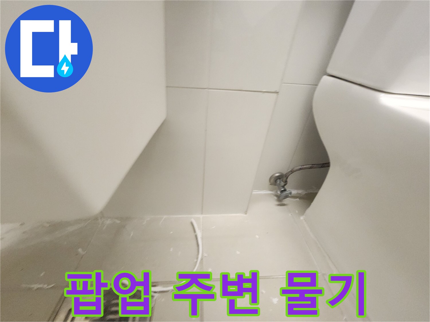 김포 장기 세면대 팝업 주변 물기 사진